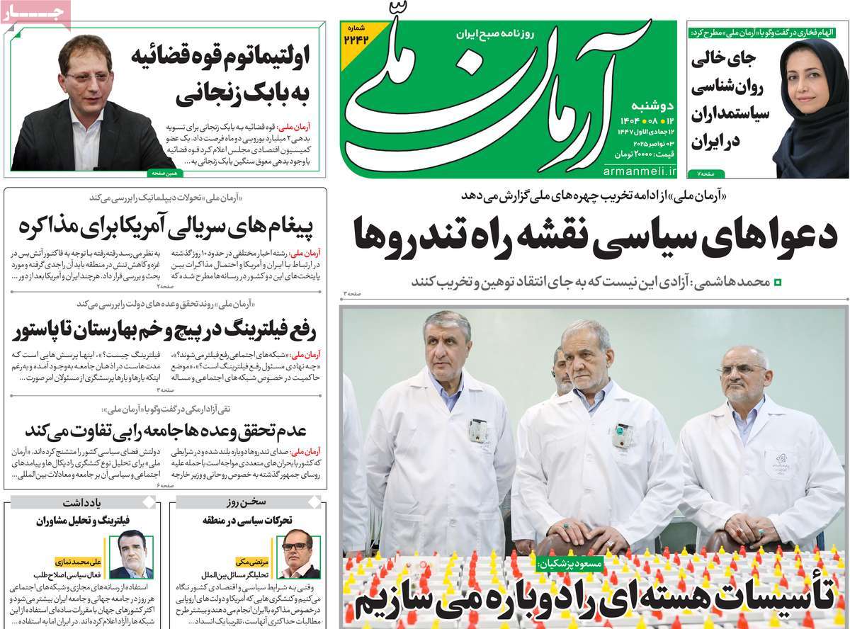 صفحه اول روزنامه آرمان ملی دوشنبه ۱۲ آبان