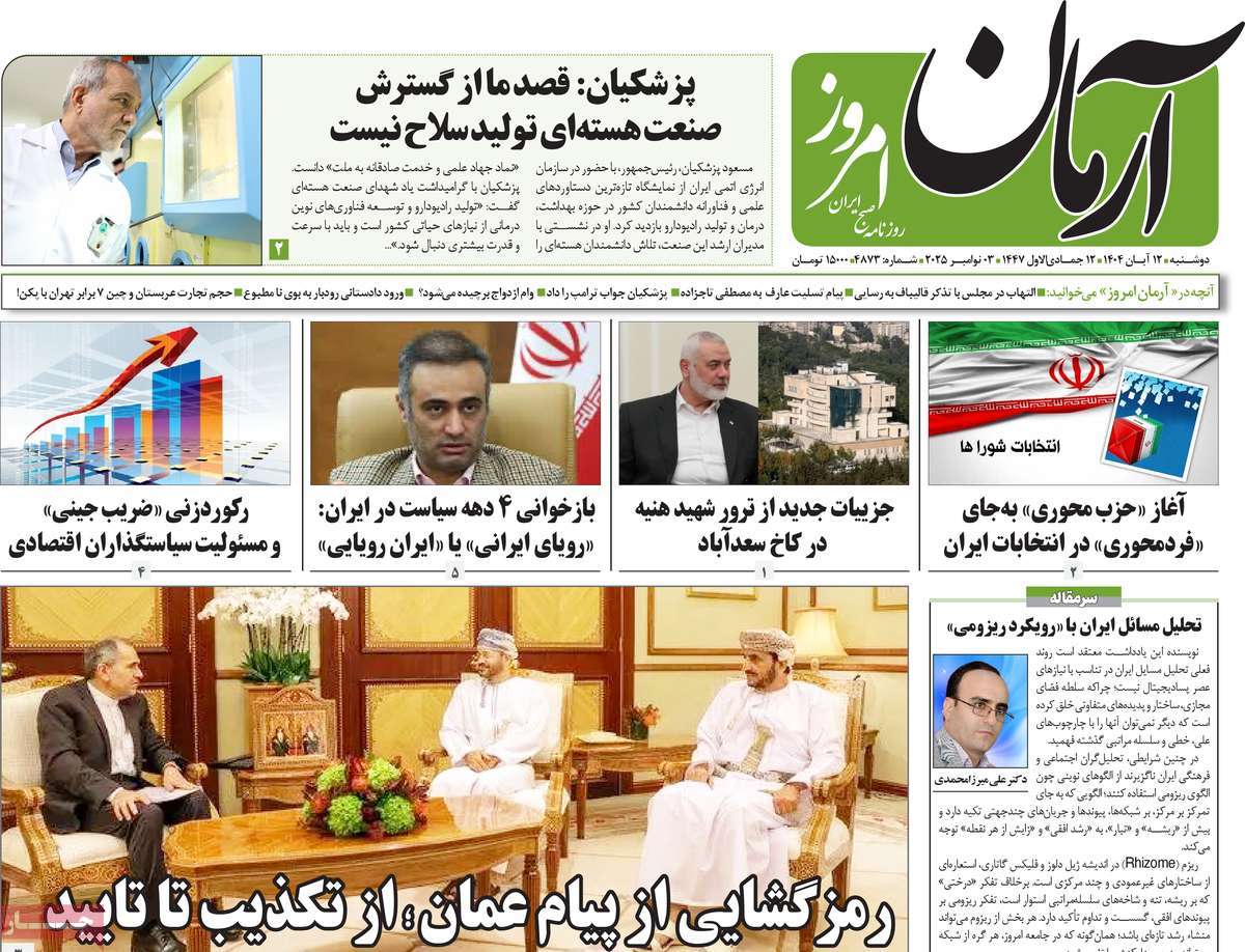 صفحه اول روزنامه آرمان امروز دوشنبه ۱۲ آبان
