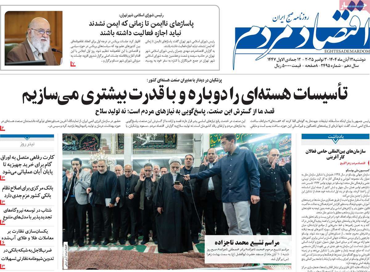 صفحه اول روزنامه اقتصاد مردم دوشنبه ۱۲ آبان