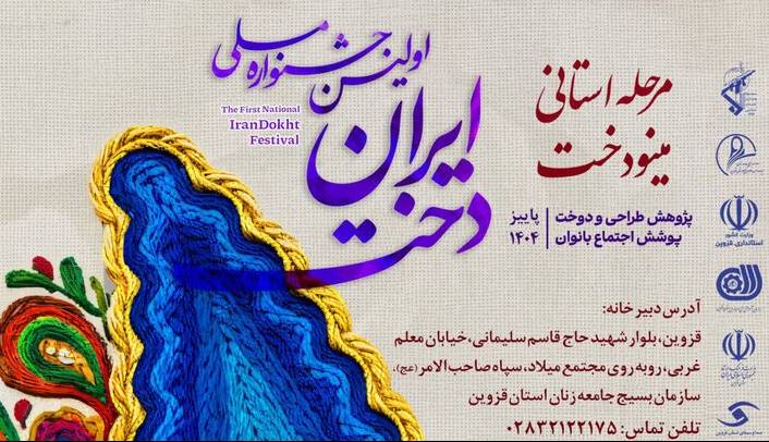 مرحله استانی جشنواره ملی «ایراندوخت» در قزوین برگزار میشود