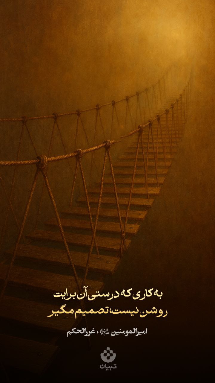 طرح/ تصمیم کار های درست