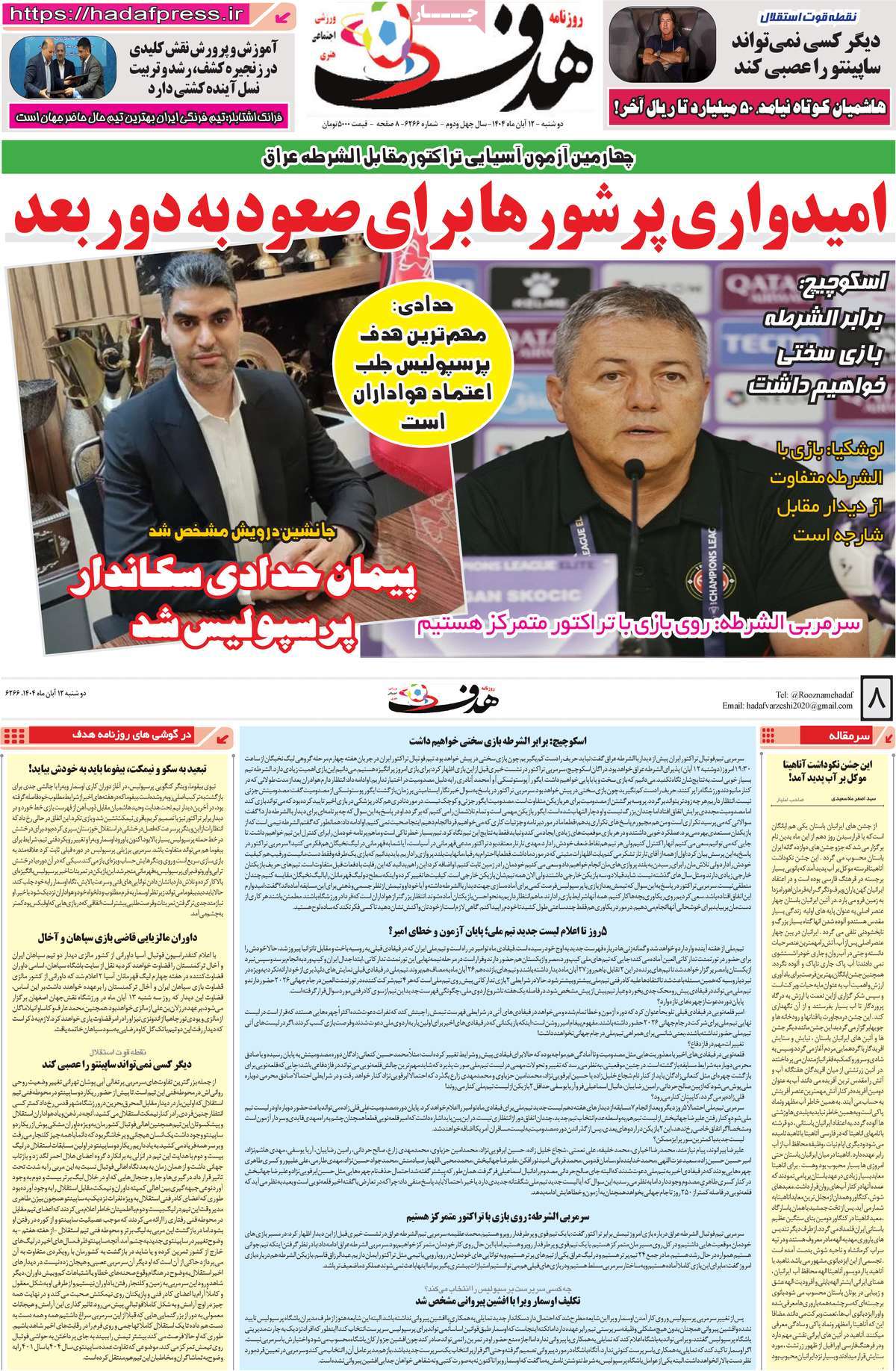 صفحه اول روزنامه هدف دوشنبه ۱۲ آبان