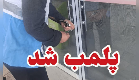پلمب ۳ واحد صنفی متخلف در بروجرد
