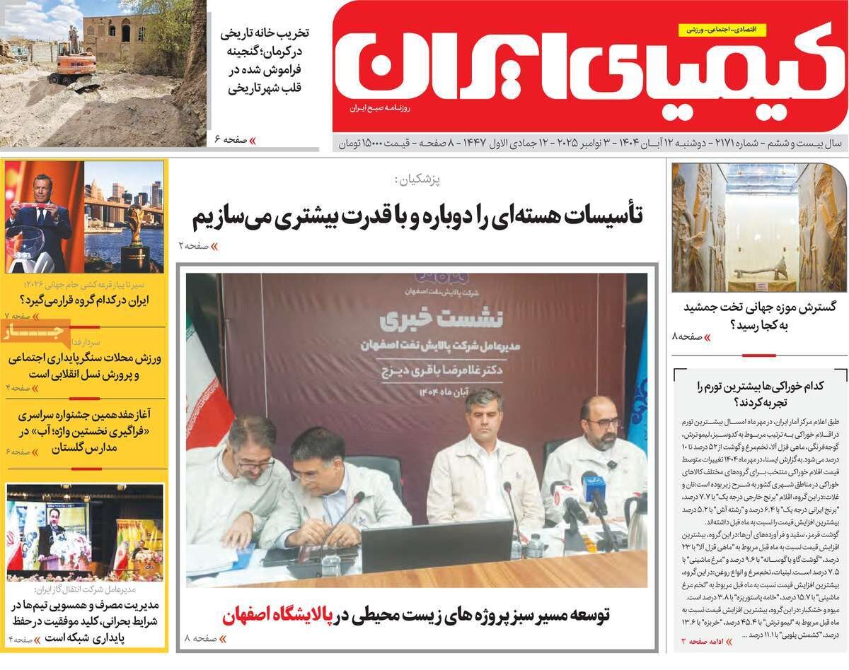 صفحه نخست روزنامه‌های اصفهان در ۱۲ آبان