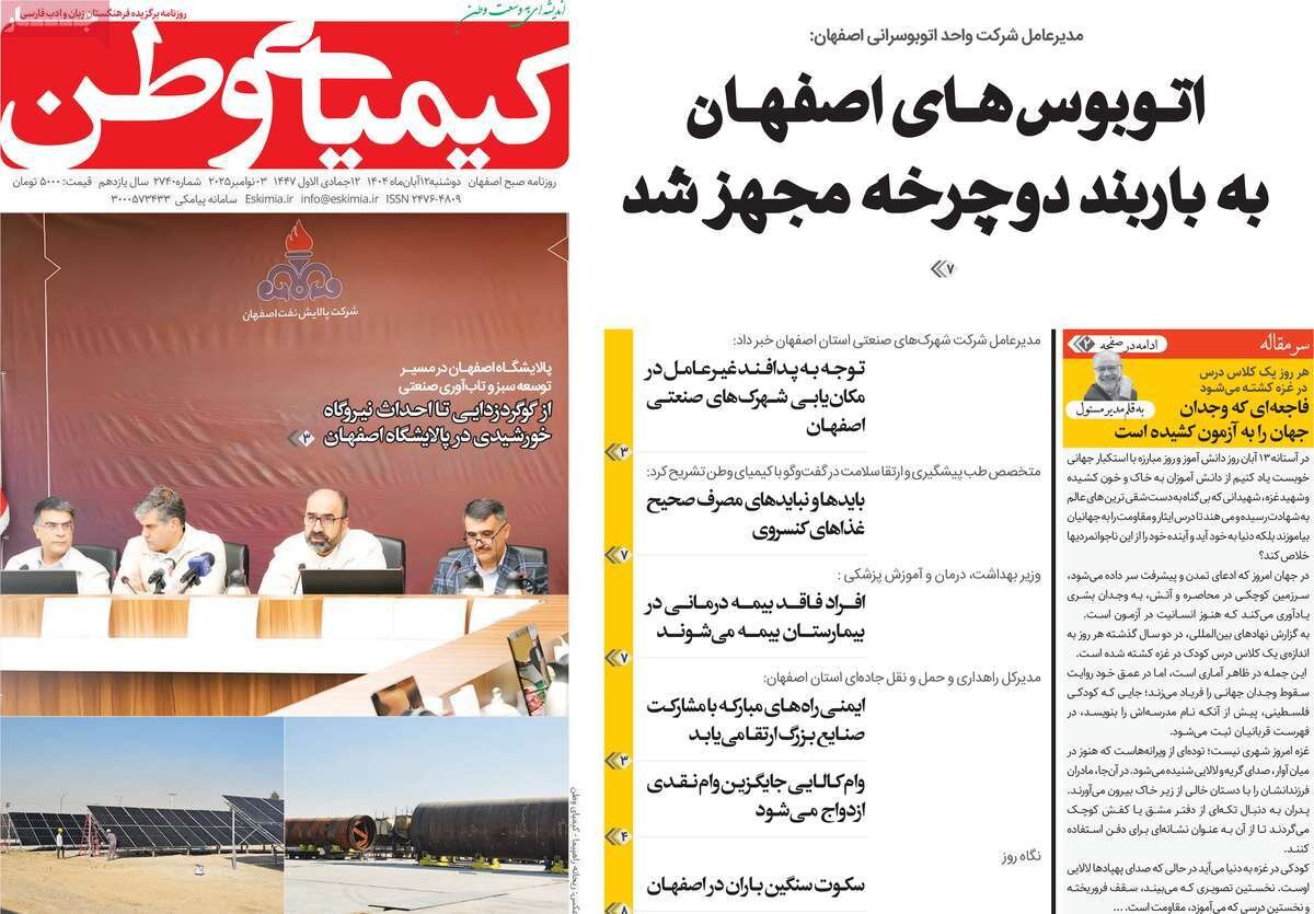 صفحه نخست روزنامه‌های اصفهان در ۱۲ آبان