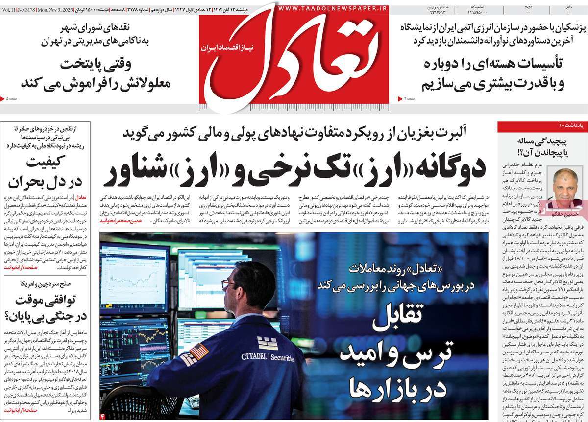 صفحه اول روزنامه تعادل دوشنبه ۱۲ آبان