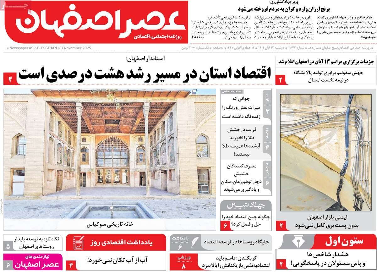 صفحه نخست روزنامه‌های اصفهان در ۱۲ آبان