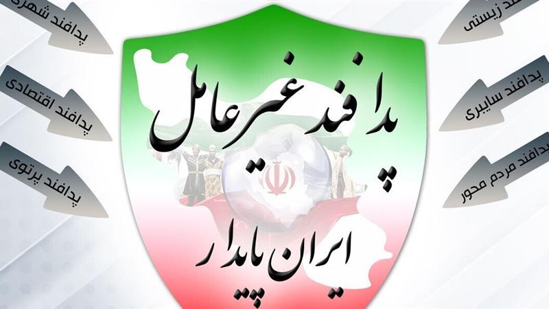 سند جامع پدافند غیرعامل استان اردبیل تدوین شد