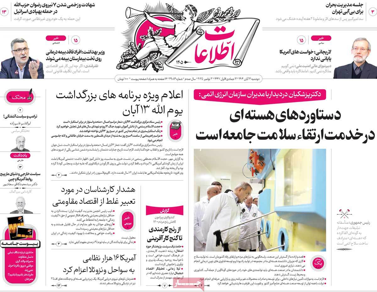 صفحه اول روزنامه اطلاعات دوشنبه ۱۲ آبان
