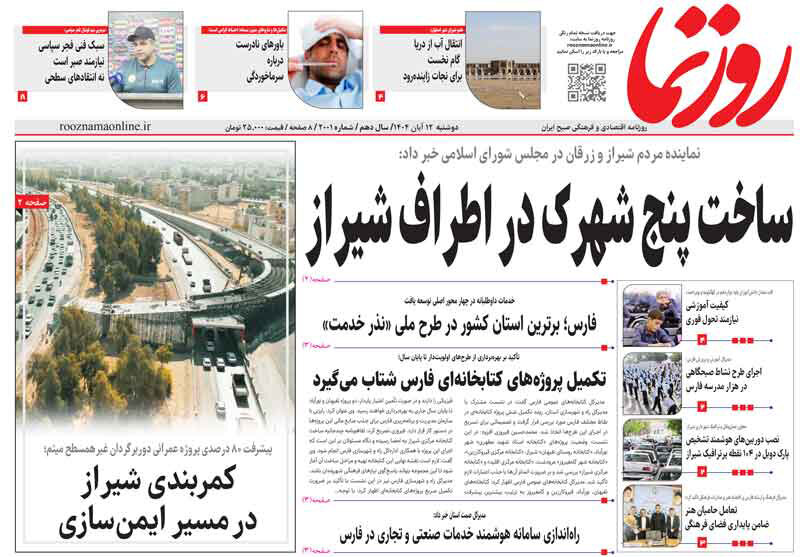 صفحه نخست روزنامه‌های استان فارس در ۱۲ آبان 