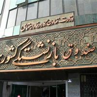 انتصاب جانشین سرپرست صندوق کشوری در امور بازنشستگی کارکنان فولاد