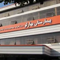 آتش‌سوزی در بیمارستان بهارلو تهران