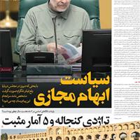 صفحه اول روزنامه فرهیختگان دوشنبه ۱۲ آبان