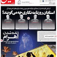 صفحه اول روزنامه هم میهن دوشنبه ۱۲ آبان