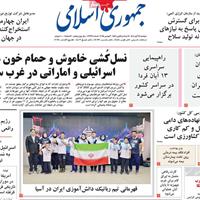 صفحه اول روزنامه جمهوری اسلامی دوشنبه ۱۲ آبان