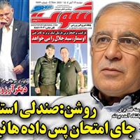 صفحه اول روزنامه شوت دوشنبه ۱۲ آبان