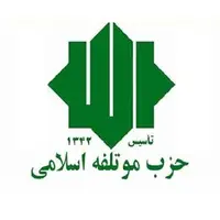 حزب موتلفه: امروز روز افتراق، اختلاف و تسویهحسابهای سیاسی نیست