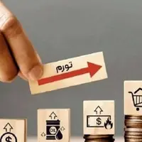 بیشترین تورم مهرماه در کدام استانها ثبت شد؟