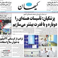 صفحه اول روزنامه کیهان دوشنبه ۱۲ آبان