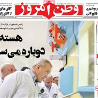 صفحه اول روزنامه وطن امروز دوشنبه ۱۲ آبان