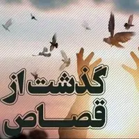 محکوم به قصاص در دشت آزادگان پس از ۶ سال بخشیده شد