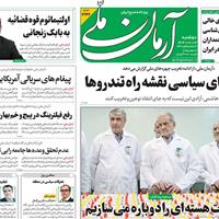 صفحه اول روزنامه آرمان ملی دوشنبه ۱۲ آبان