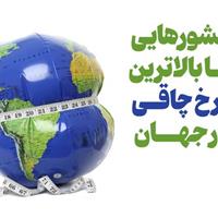 اینفوگرافیک/ کشورهایی با بالاترین نرخ چاقی در جهان