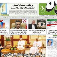 صفحه اول روزنامه آرمان امروز دوشنبه ۱۲ آبان