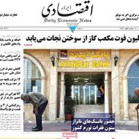 صفحه اول روزنامه ابرار اقتصادی دوشنبه ۱۲ آبان
