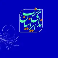 سخنگوی حزب ندای ایرانیان: به‌دنبال پوست‌اندازی در شوراهای شهر هستیم