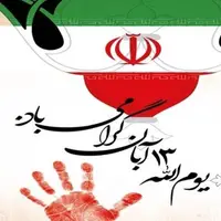 مسیرهای راهپیمایی ۱۳ آبان در شهرهای استان بوشهر مشخص شد