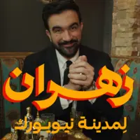 ویدئوی تبلیغاتی ممدانی به زبان عربی شبکه‌های اجتماعی را تسخیر کرد (زیرنویس فارسی)