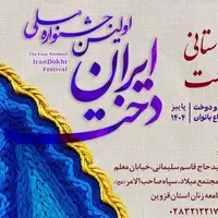 مرحله استانی جشنواره ملی «ایران‌دوخت» در قزوین برگزار می‌شود