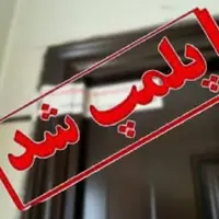 پلمب 2 کلینیک غیرمجاز ترک اعتیاد در کرمانشاه