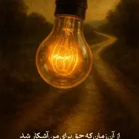 طرح/ آشکار شدن حقیقت