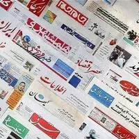 روزنامه‌های استان بوشهر در 12 آبان