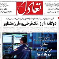 صفحه اول روزنامه تعادل دوشنبه ۱۲ آبان