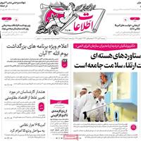 صفحه اول روزنامه اطلاعات دوشنبه ۱۲ آبان