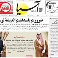 صفحه اول روزنامه آسیا دوشنبه ۱۲ آبان