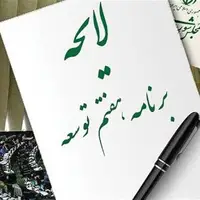 سرمقاله دنیای اقتصاد/ همه مصائب برنامه هفتم
