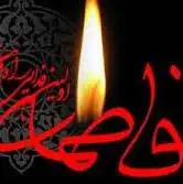 شناخت و تبری از قاتلان حضرت زهرا سلام‌الله‌علیها