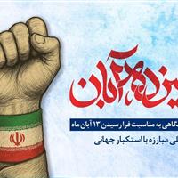 ۱۳ آبان، نماد ایمان، بصیرت و مقاومت ملت ایران در برابر سلطه و تحقیر است