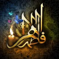 راز ایام فاطمیه