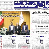 صفحه اول روزنامه جهان صنعت دوشنبه ۱۲ آبان