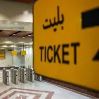 خداحافظی با دستگاه‌های معیوب فروش بلیت مترو؛ دستگاه‌های جدید رونمایی شد