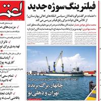 صفحه اول روزنامه اعتماد دوشنبه ۱۲ آبان