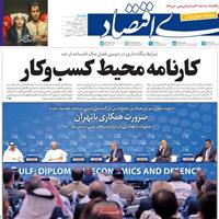 صفحه اول روزنامه دنیای اقتصاد دوشنبه ۱۲ آبان