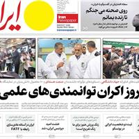 صفحه اول روزنامه ایران دوشنبه ۱۲ آبان