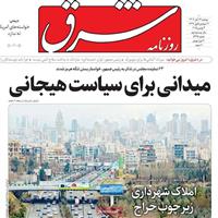 صفحه اول روزنامه شرق دوشنبه ۱۲ آبان