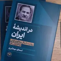 کتاب «در اندیشه ایران» منتشر شد/ روایت اسحاق جهانگیری از هشت سال تجربه در دولت
